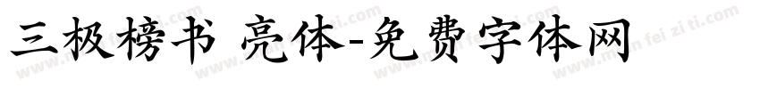 三极榜书 亮体字体转换